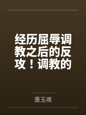 经历屈辱调教之后的反攻！调教的攻受转换，且看丰川祥子如何变得软糯by墨玉魂