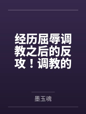 经历屈辱调教之后的反攻！调教的攻受转换，且看丰川祥子如何变得软糯笔趣阁无弹窗