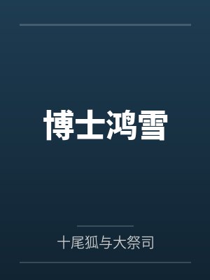 博士鸿雪