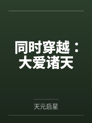 同时穿越:大爱诸天 同时穿越:大爱诸天