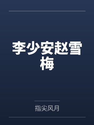 李少安赵雪梅