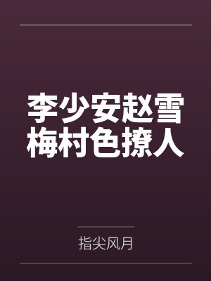 李少安赵雪梅村色撩人