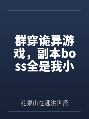 群穿网游小说 群穿网游小说
