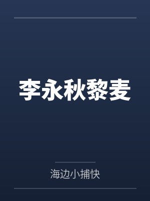 李永秋黎麦