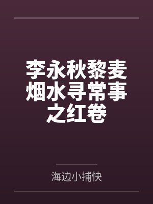 李永秋黎麦烟水寻常事之红卷