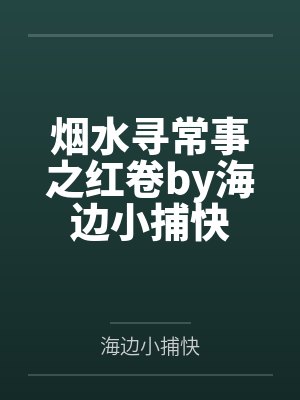 烟水寻常事之红卷by海边小捕快