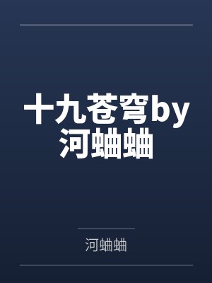 十九苍穹by河蛐蛐