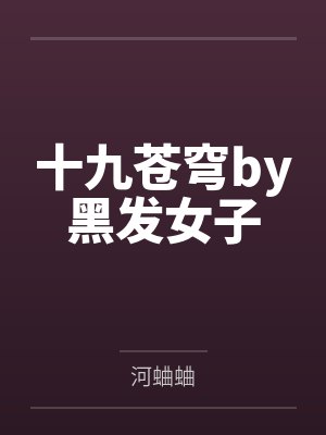 十九苍穹by黑发女子