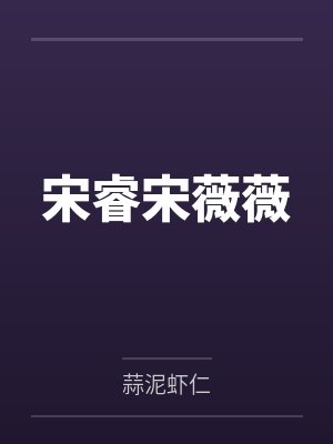 宋睿宋薇薇