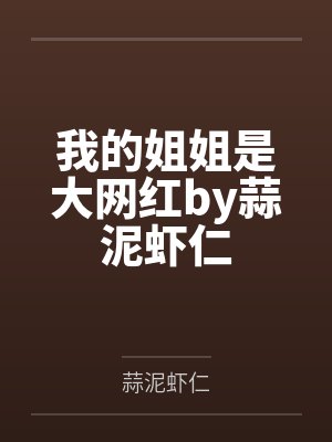 我的姐姐是大网红by蒜泥虾仁