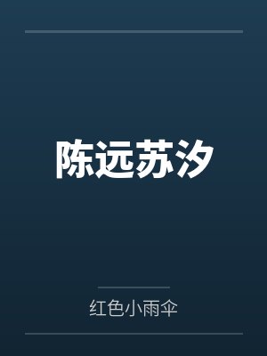 陈远苏汐