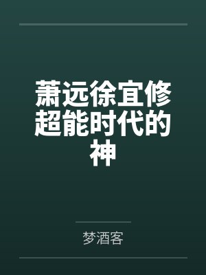 萧远徐宜修超能时代的神