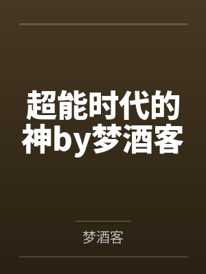 超能时代的神by梦酒客