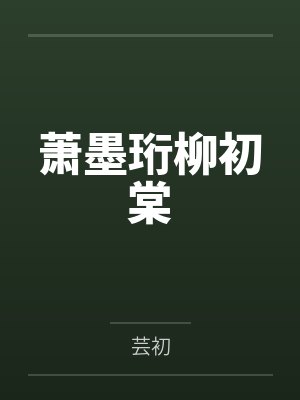萧墨珩柳初棠