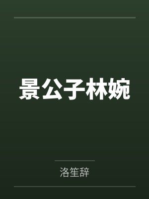 景公子林婉