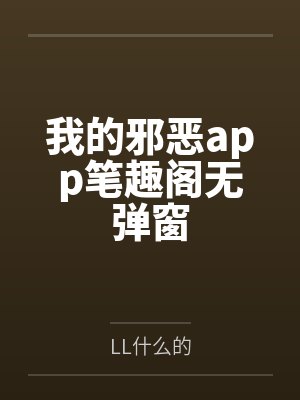 我的邪恶app笔趣阁无弹窗
