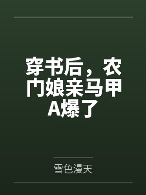 穿书后，农门娘亲马甲A爆了