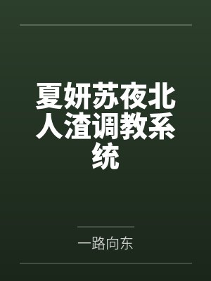 夏妍苏夜北人渣调教系统