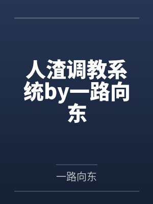 人渣调教系统by一路向东
