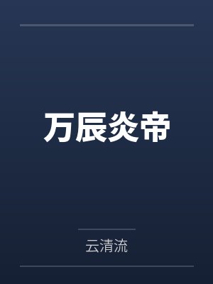 万辰炎帝