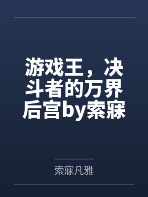 游戏王，决斗者的万界后宫by索寐凡雅