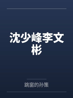 沈少峰李文彬