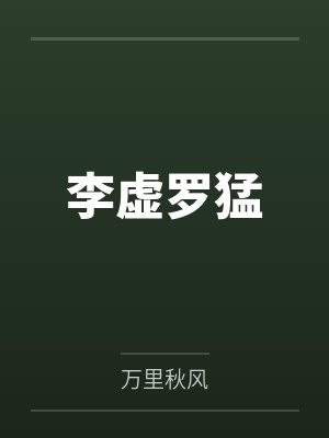 李虚罗猛