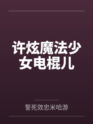 许炫魔法少女电棍儿