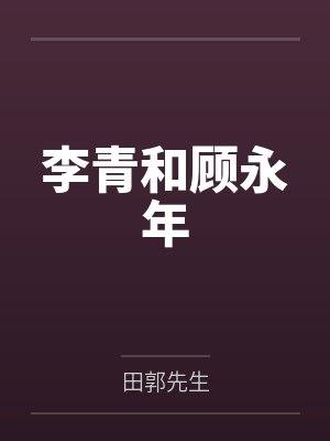 李青和顾永年