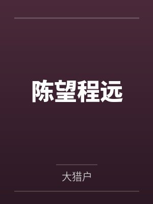 陈望程远