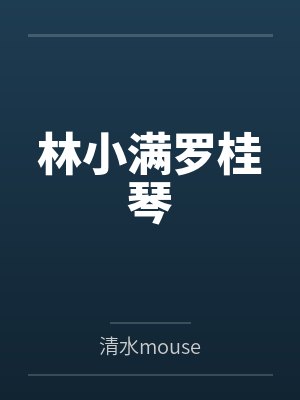 林小满罗桂琴
