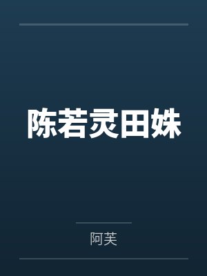 陈若灵田姝