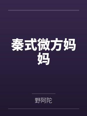 秦式微方妈妈