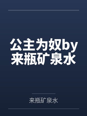 公主为奴by来瓶矿泉水