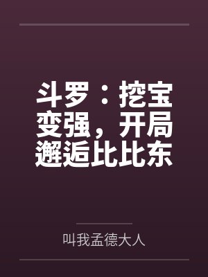 斗罗:挖宝变强,开局邂逅比比东 斗罗:挖宝变强,开局邂逅比比东