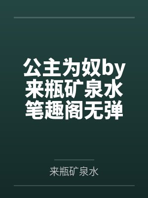 公主为奴by来瓶矿泉水笔趣阁无弹窗