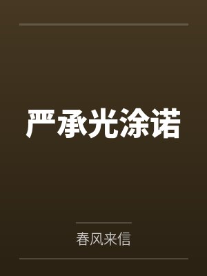 严承光涂诺