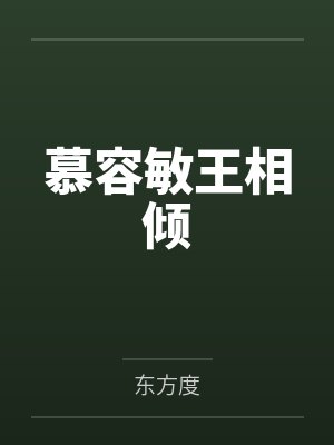 慕容敏王相倾