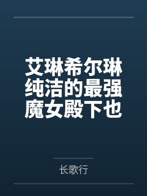 艾琳希尔琳纯洁的最强魔女殿下也会在目睹野蛮交欢后渴望败北凌辱吗？