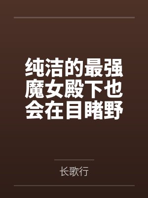 纯洁的最强魔女殿下也会在目睹野蛮交欢后渴望败北凌辱吗？by长歌行