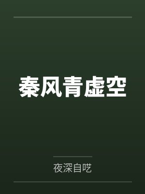 秦风青虚空