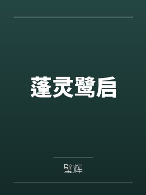 蓬灵鹭启