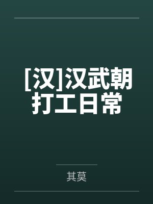 卫伉卫子夫[汉]汉武朝打工日常
