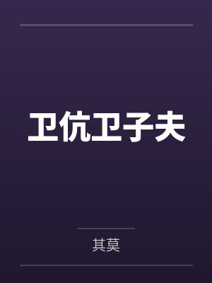 卫伉卫子夫