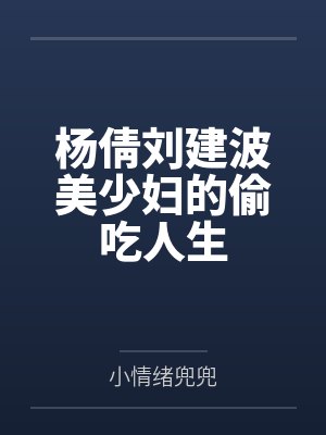 杨倩刘建波美少妇的偷吃人生