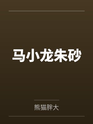 马小龙朱砂