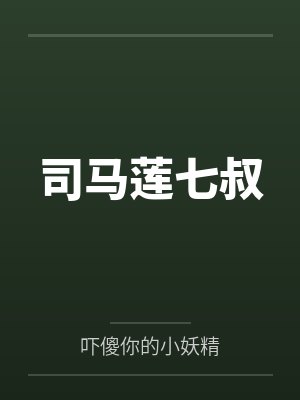 司马莲七叔
