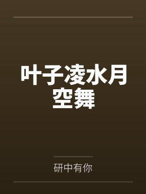 叶子凌水月空舞