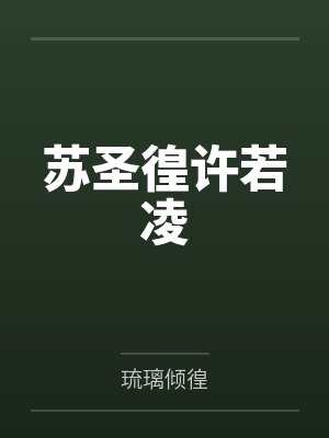 苏圣徨许若凌