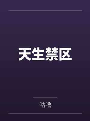 天生禁区by咕噜笔趣阁无弹窗 天生禁区by咕噜笔趣阁无弹窗